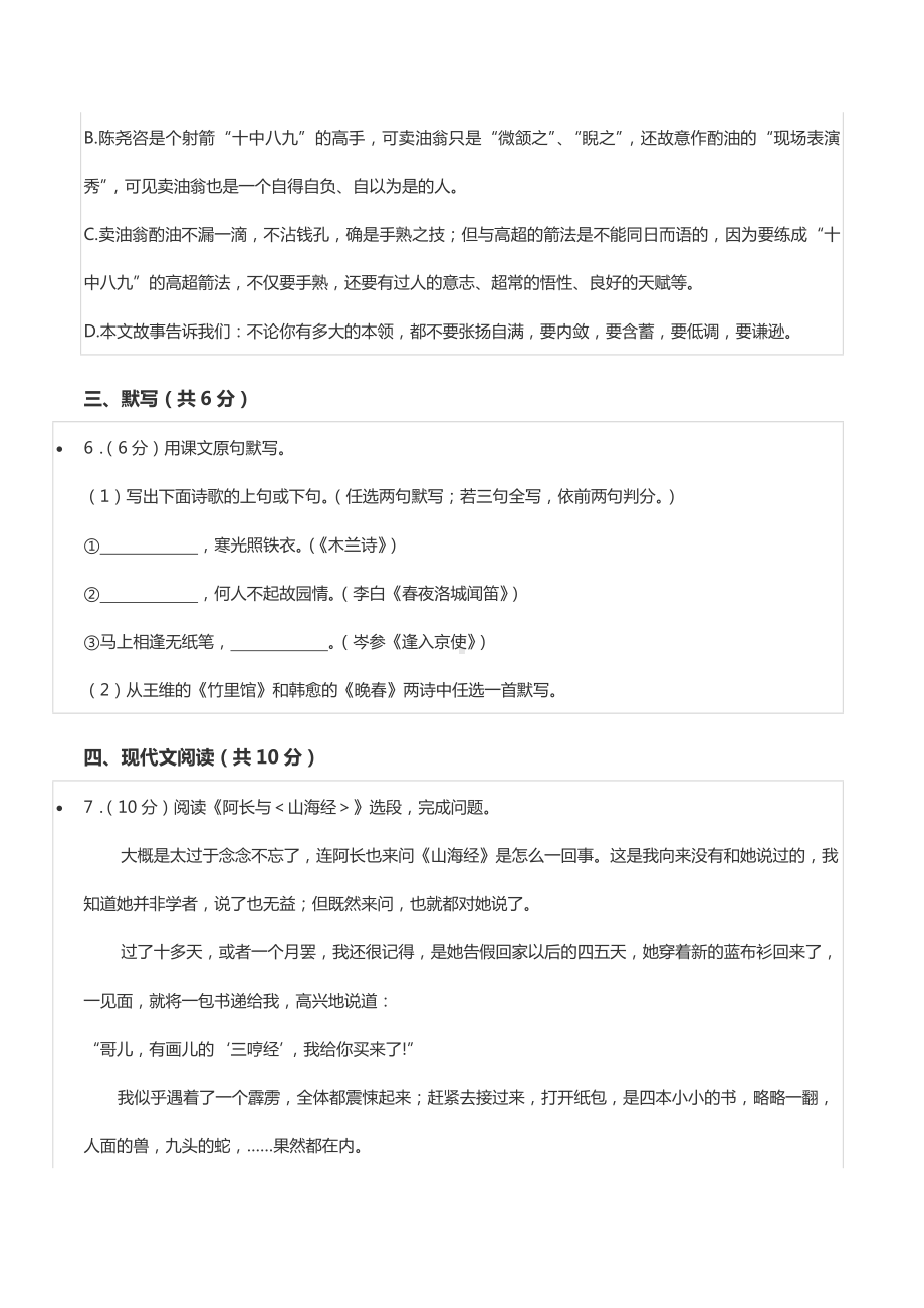 2021-2022学年四川省成都市郫都区七年级（下）期中语文试卷.docx_第3页