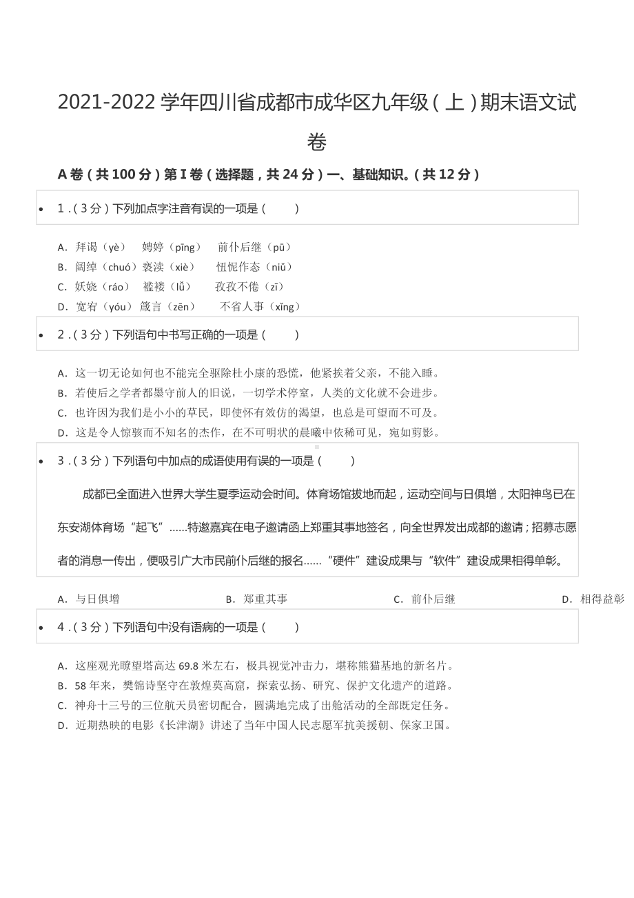 2021-2022学年四川省成都市成华区九年级（上）期末语文试卷.docx_第1页