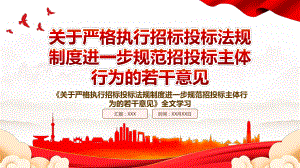 2022《关于严格执行招标投标法规制度进一步规范招投标主体行为的若干意见》全文学习PPT课件（带内容）.ppt