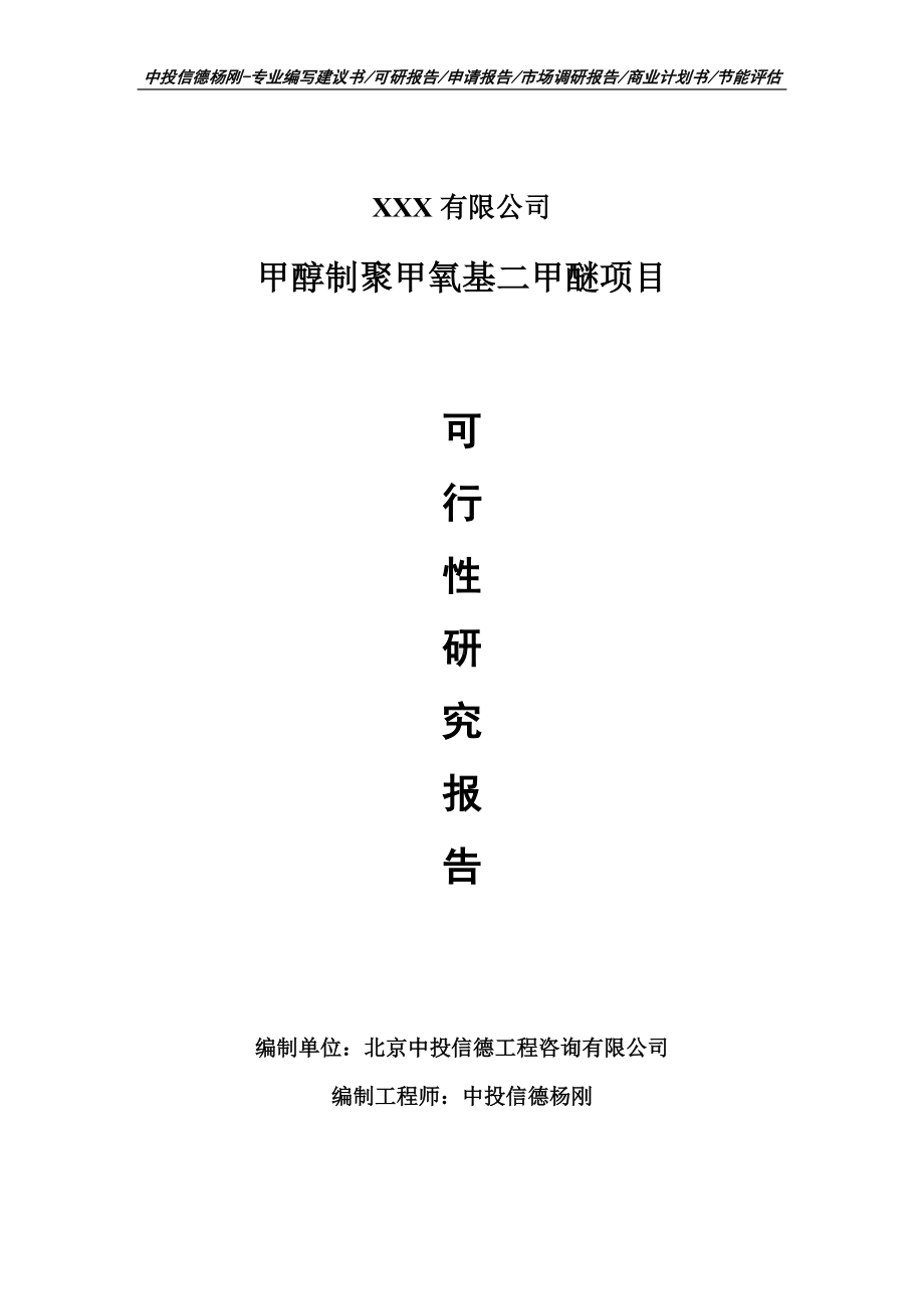 甲醇制聚甲氧基二甲醚项目可行性研究报告建议书备案.doc_第1页