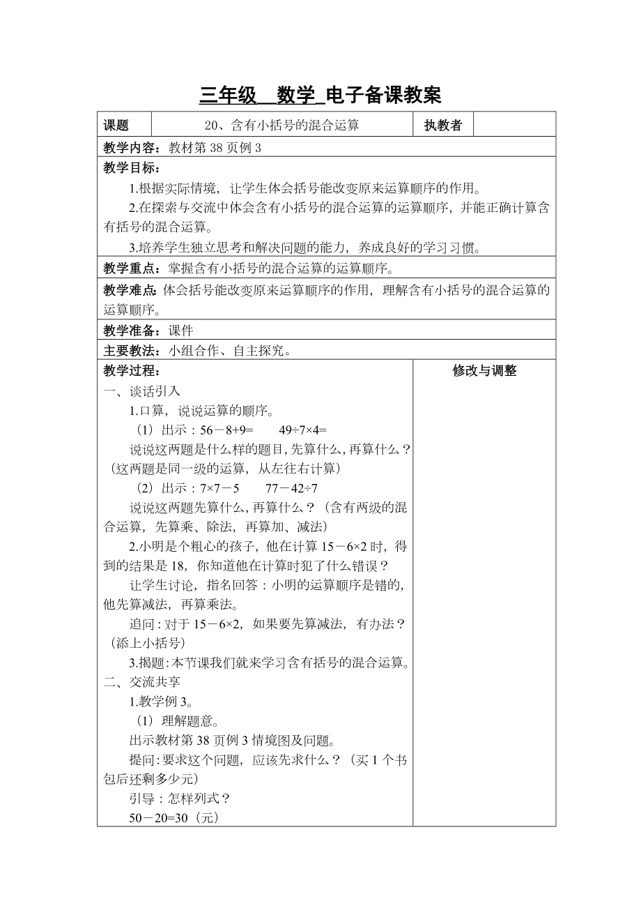 苏州2022-2023苏教版三年级下册数学第四单元《20、含有小括号的混合运算》教案.docx_第1页