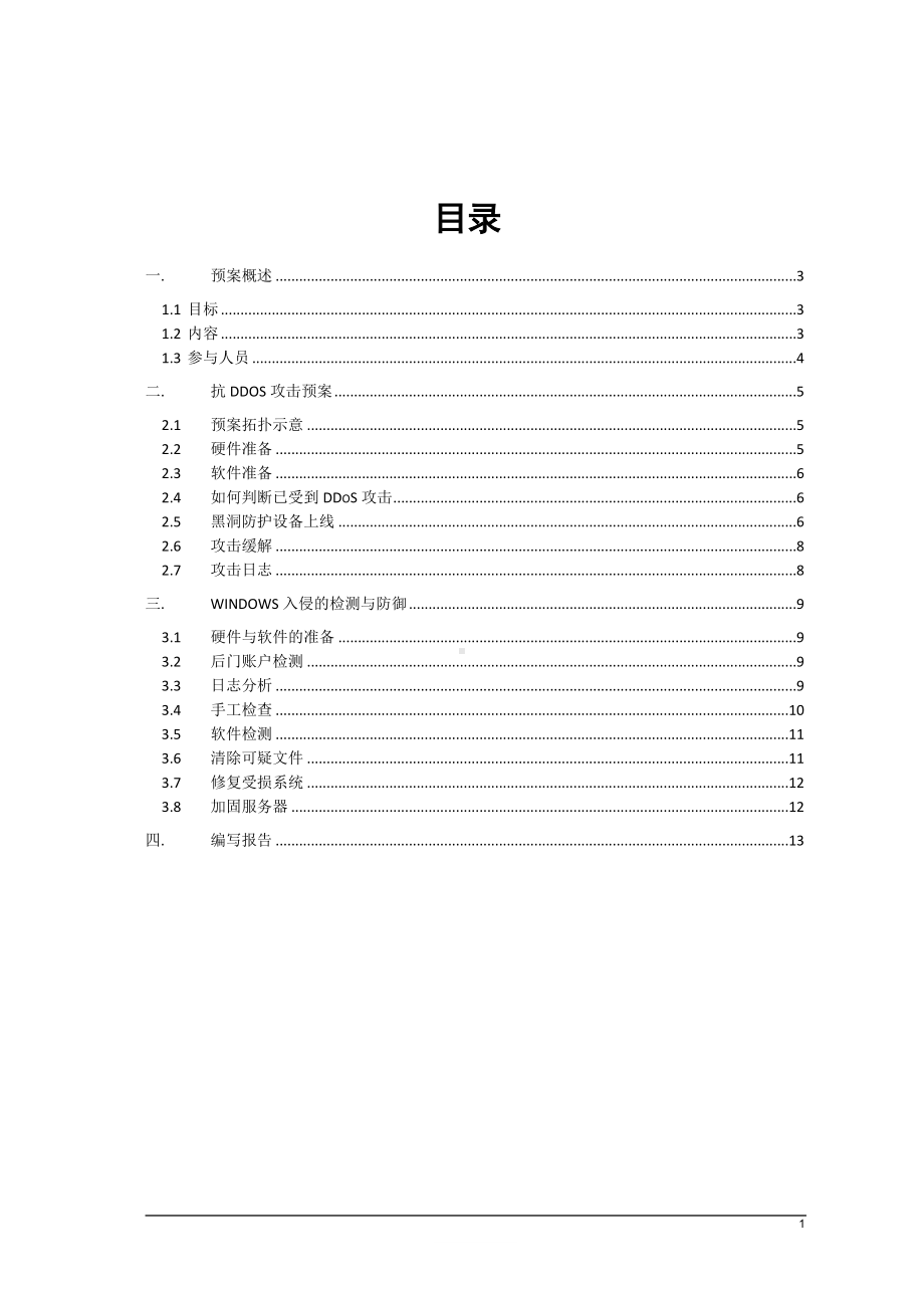 网络攻击事件应急预案参考模板范本.doc_第1页