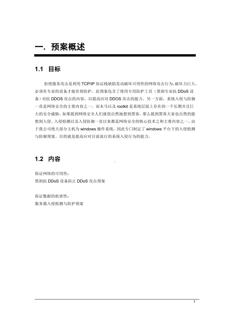 网络攻击事件应急预案参考模板范本.doc_第2页