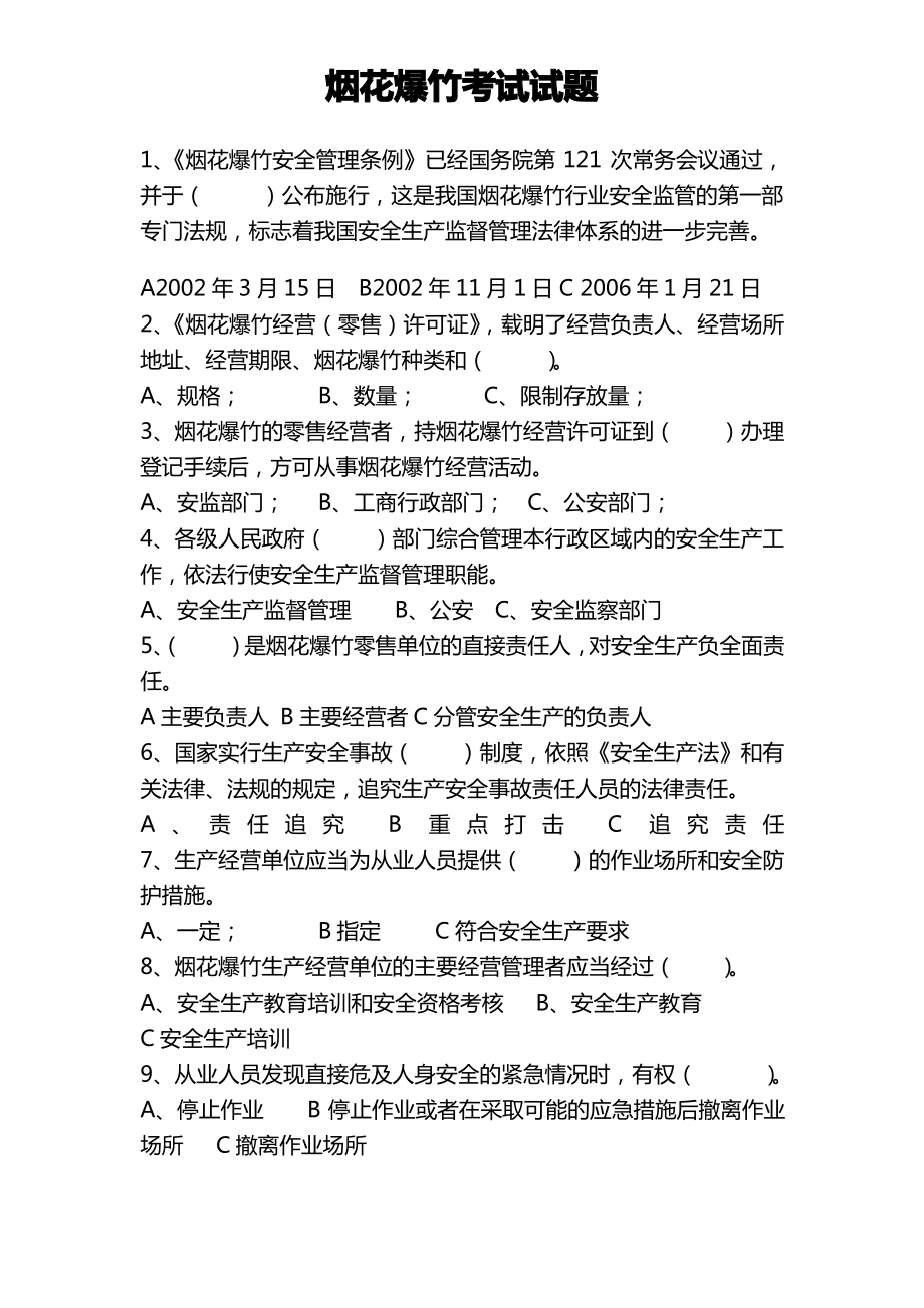 烟花爆竹考试试题.pdf_第1页