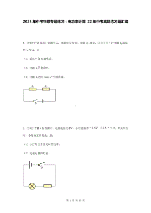 2023年中考物理专题练习：电功率计算 22年中考真题练习题汇编（Word版含答案）.docx