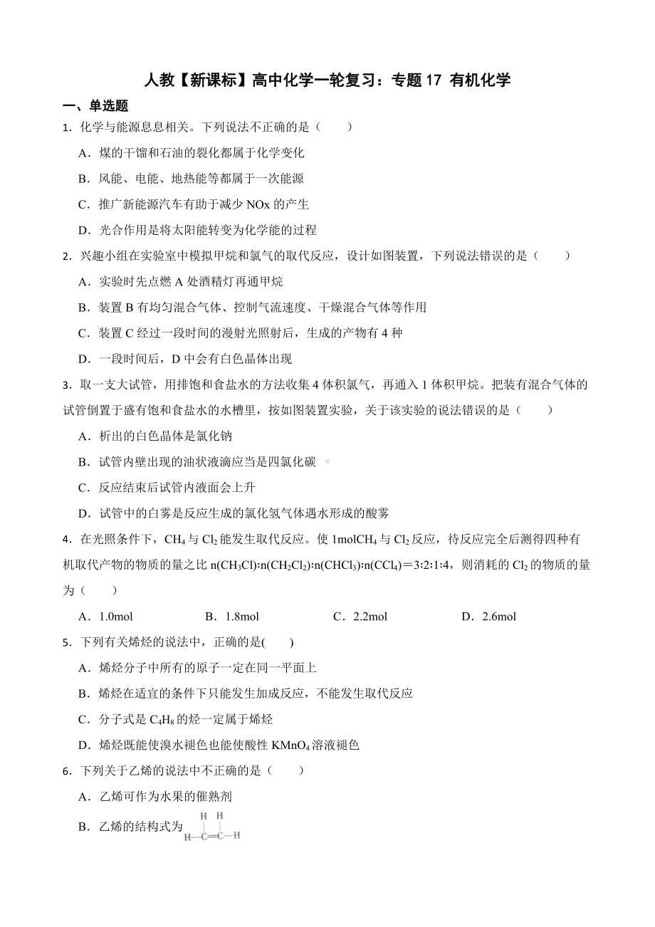 人教（新课标）高中化学一轮复习：专题17 有机化学及答案.docx_第1页