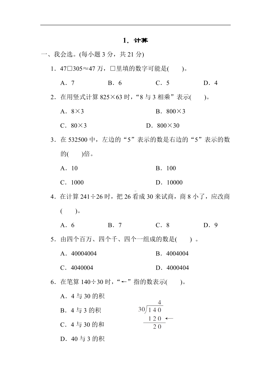 人教版数学四年级上册 期末复习1．计算.docx_第1页