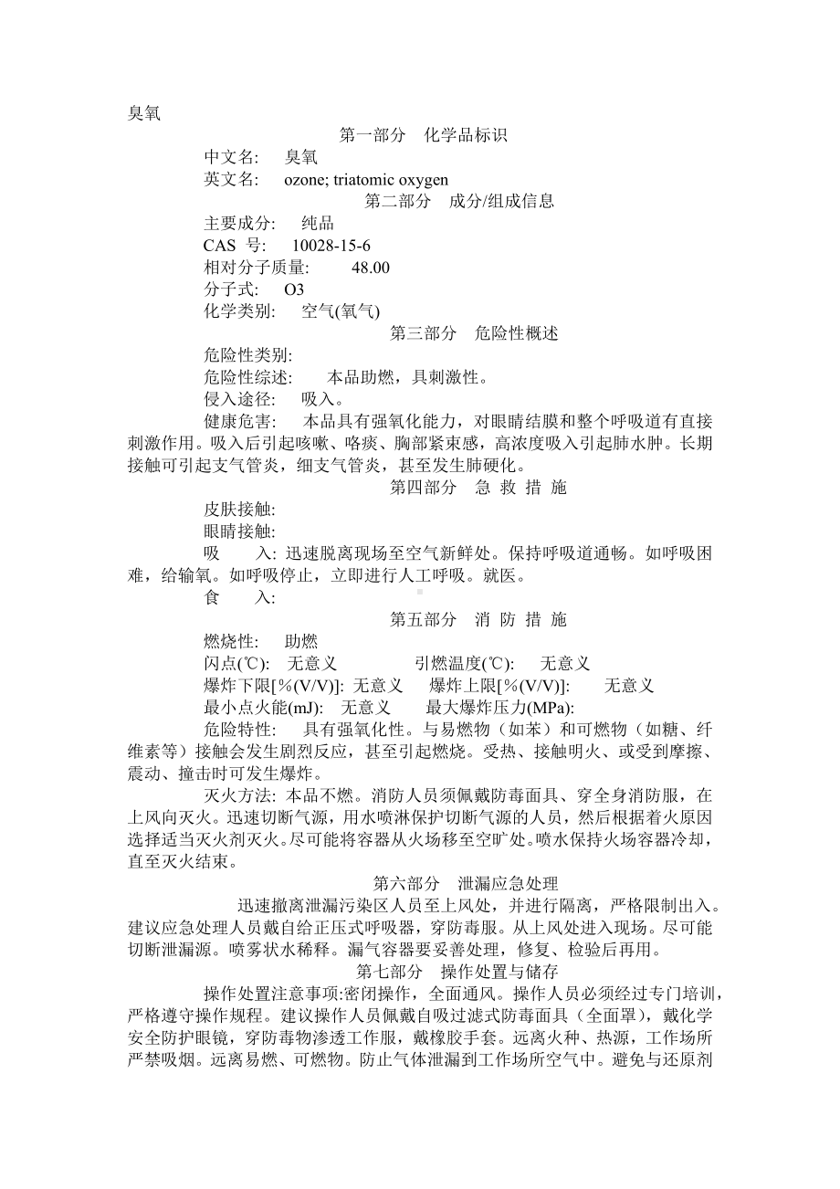 化学品培训资料-臭氧.doc_第1页