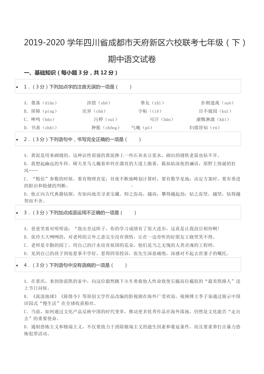 2019-2020学年四川省成都市天府新区六校联考七年级（下）期中语文试卷.docx_第1页