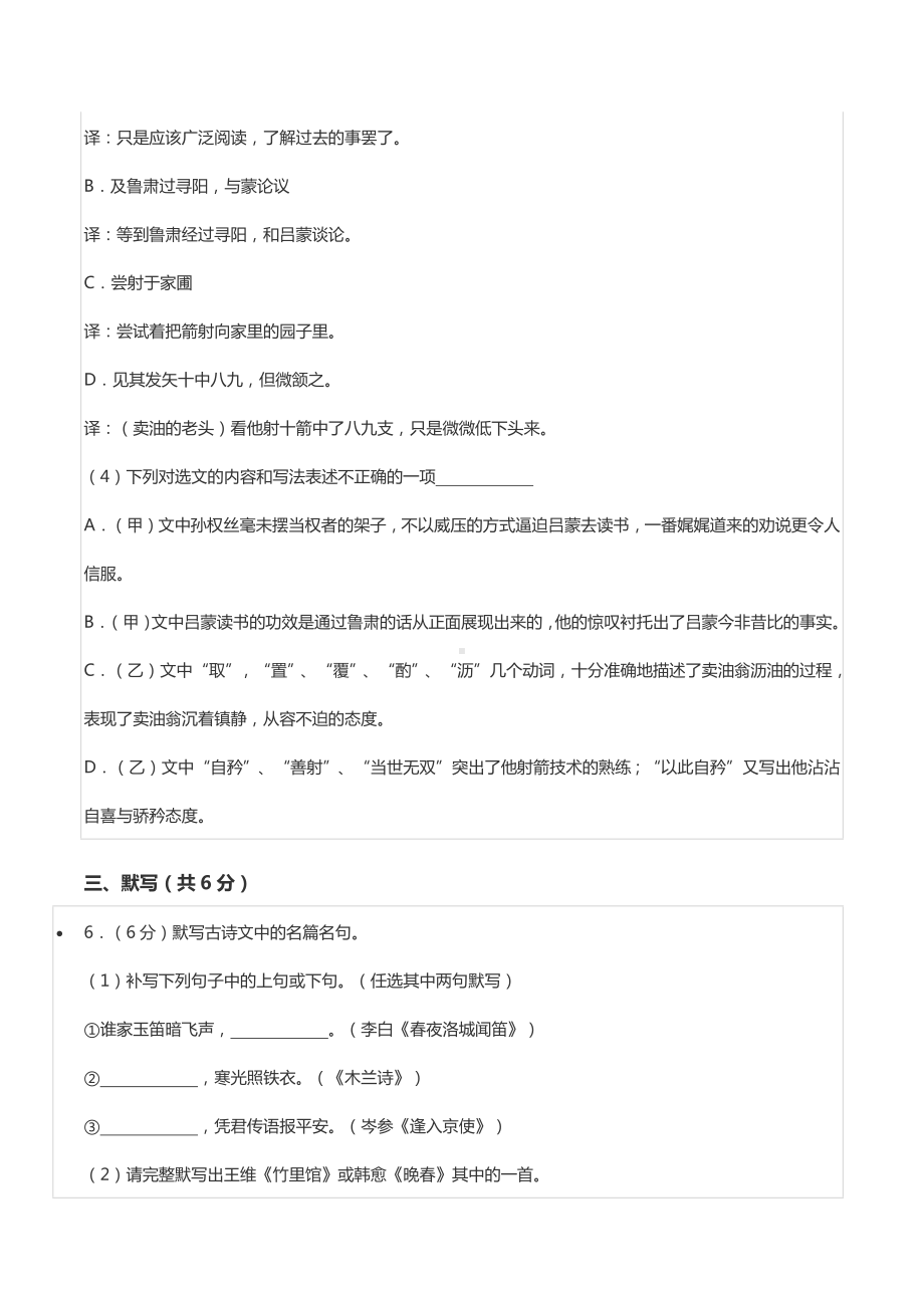 2019-2020学年四川省成都市天府新区六校联考七年级（下）期中语文试卷.docx_第3页