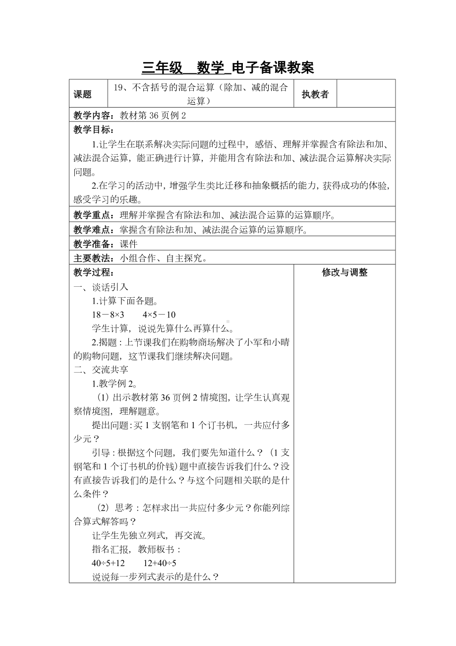 苏州2022-2023苏教版三年级下册数学第四单元《19、不含括号的混合运算（除加、减的混合运算）》教案.docx_第1页