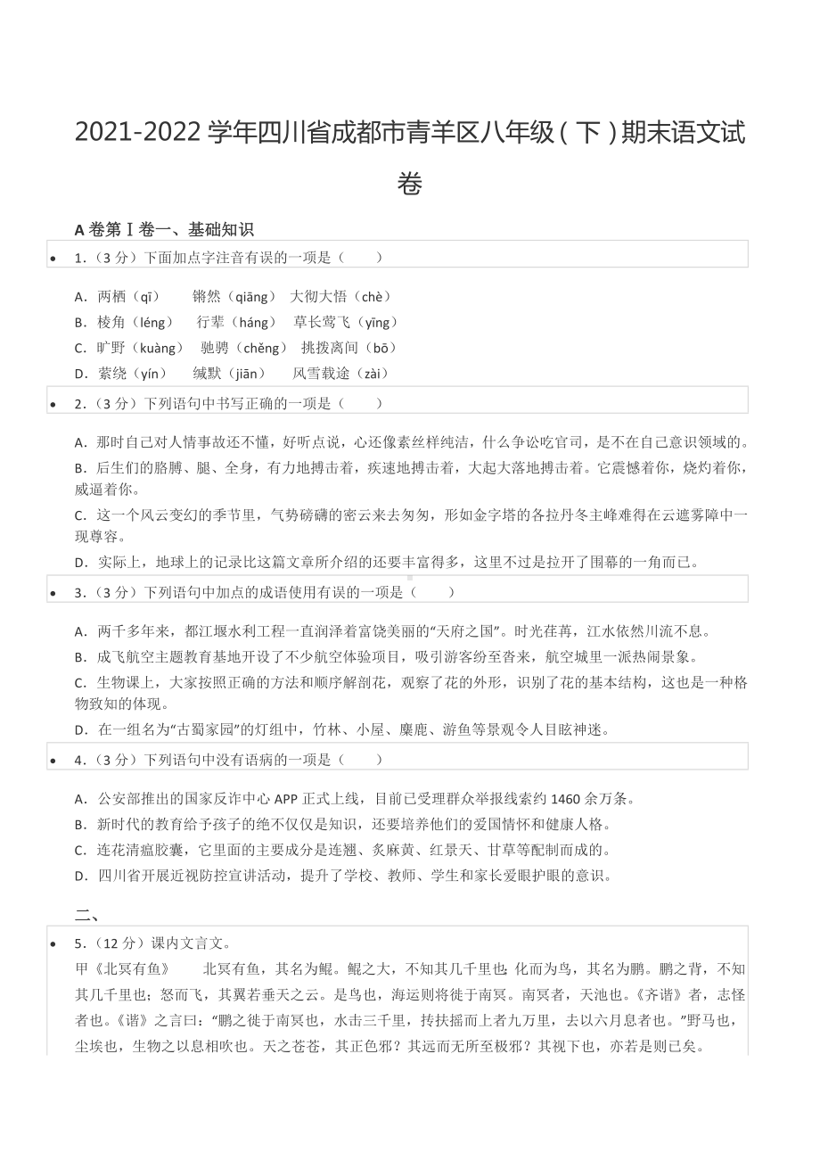 2021-2022学年四川省成都市青羊区八年级（下）期末语文试卷.docx_第1页