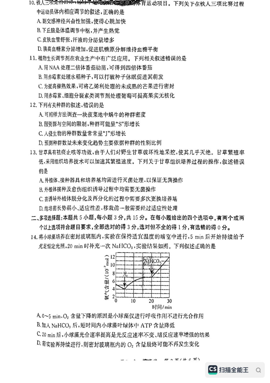 河北省省级联测2022-2023学年高三上学期第一次月考生物试题.pdf_第3页