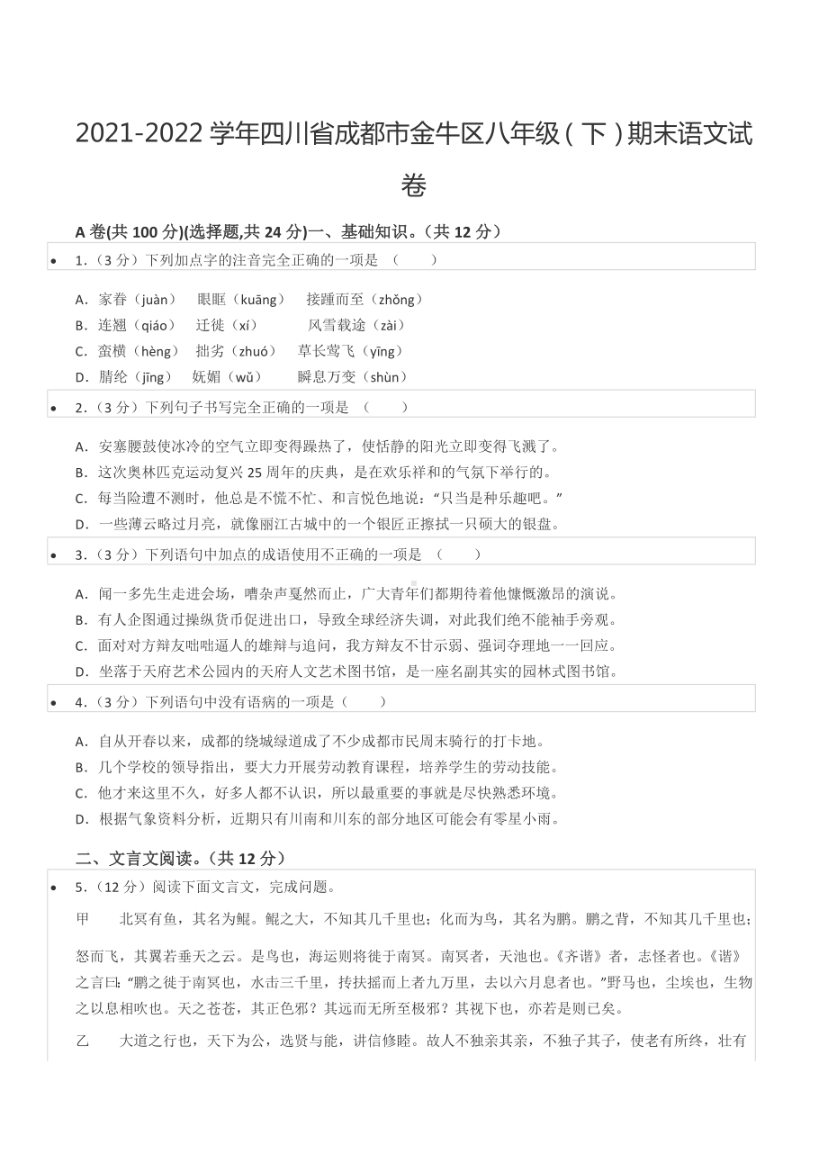 2021-2022学年四川省成都市金牛区八年级（下）期末语文试卷.docx_第1页