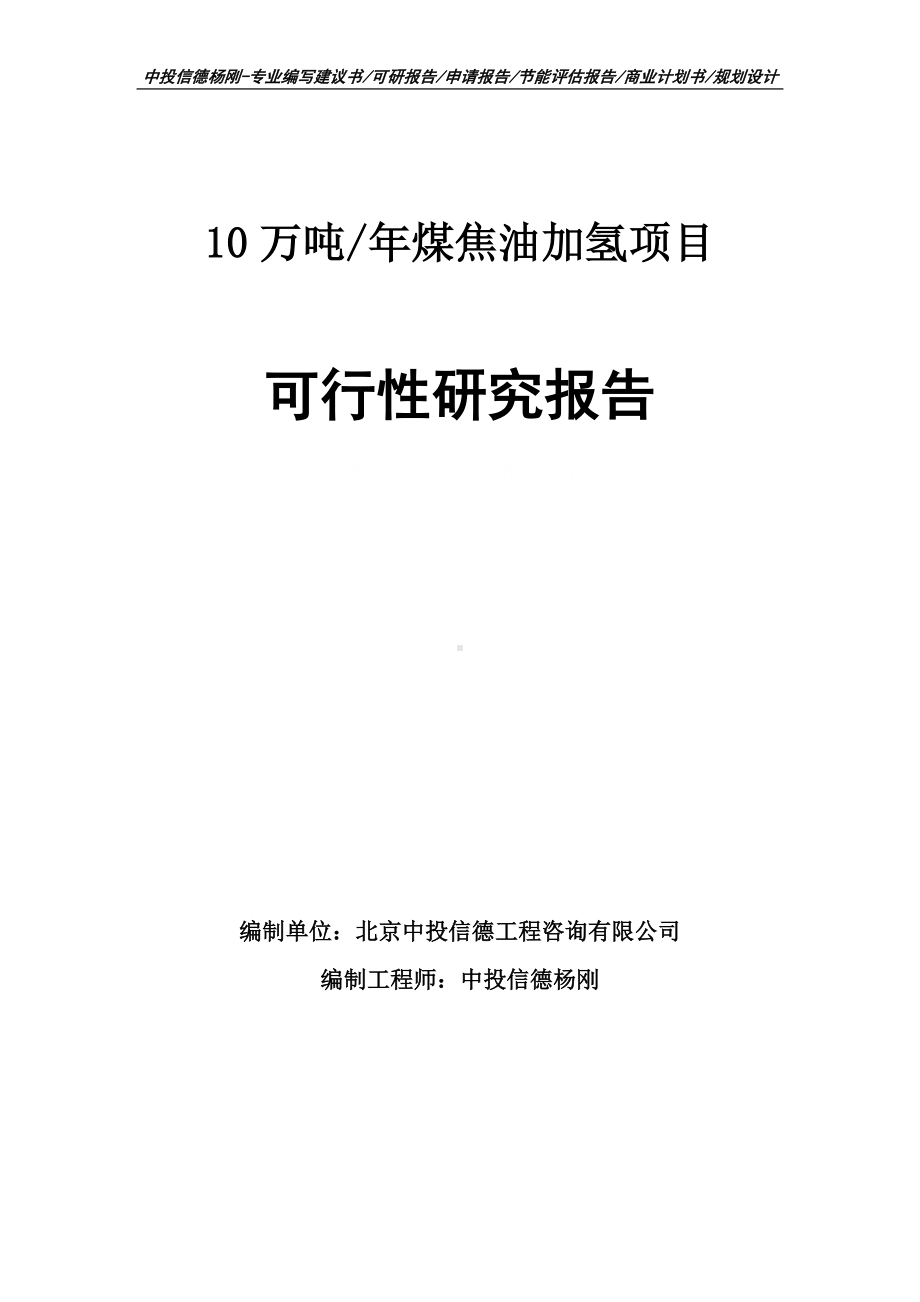 10万吨年煤焦油加氢项目可行性研究报告申请备案.doc_第1页