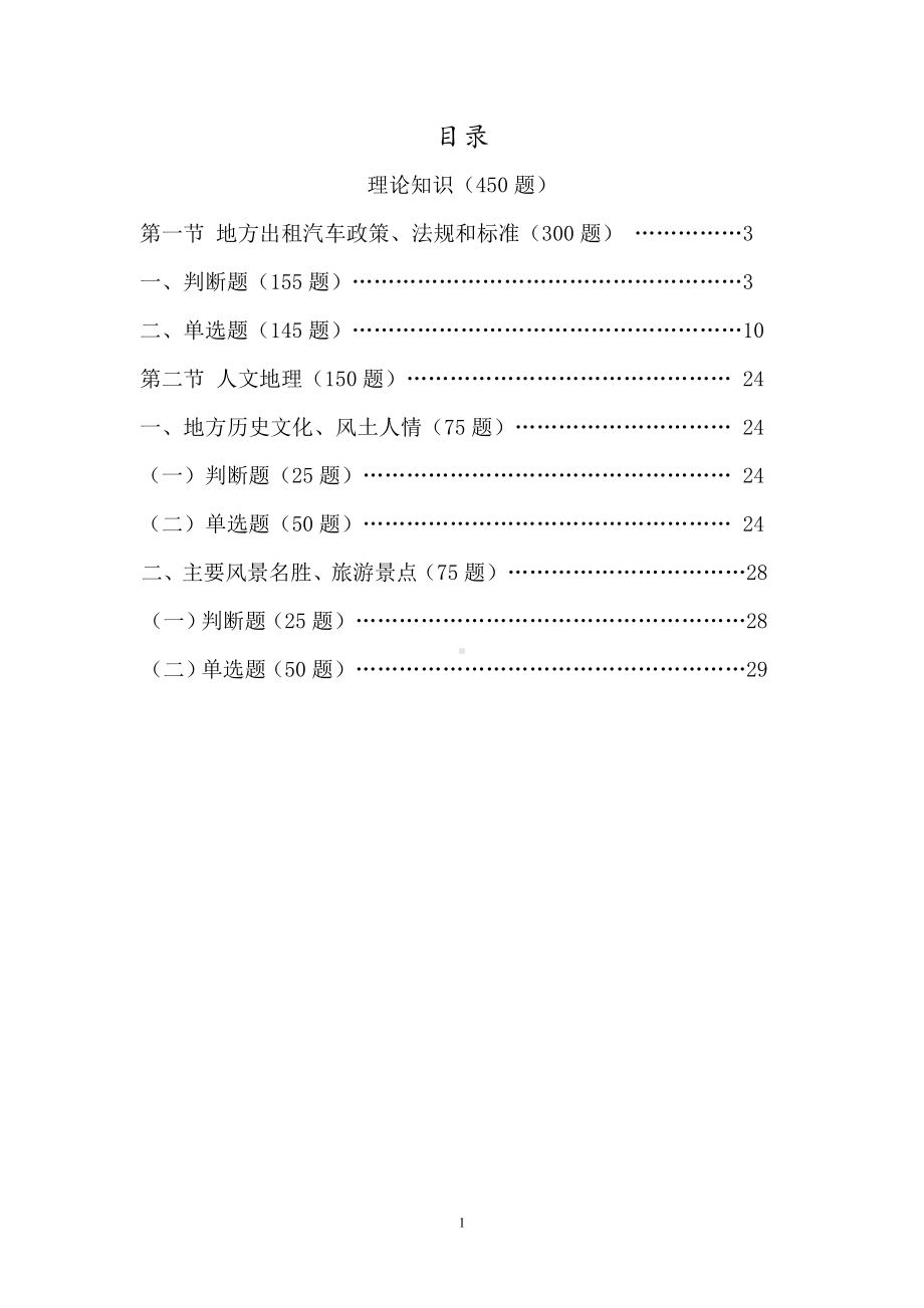 网络预约出租汽车驾驶员从业资格区域科目考试题库参考模板范本.doc_第1页