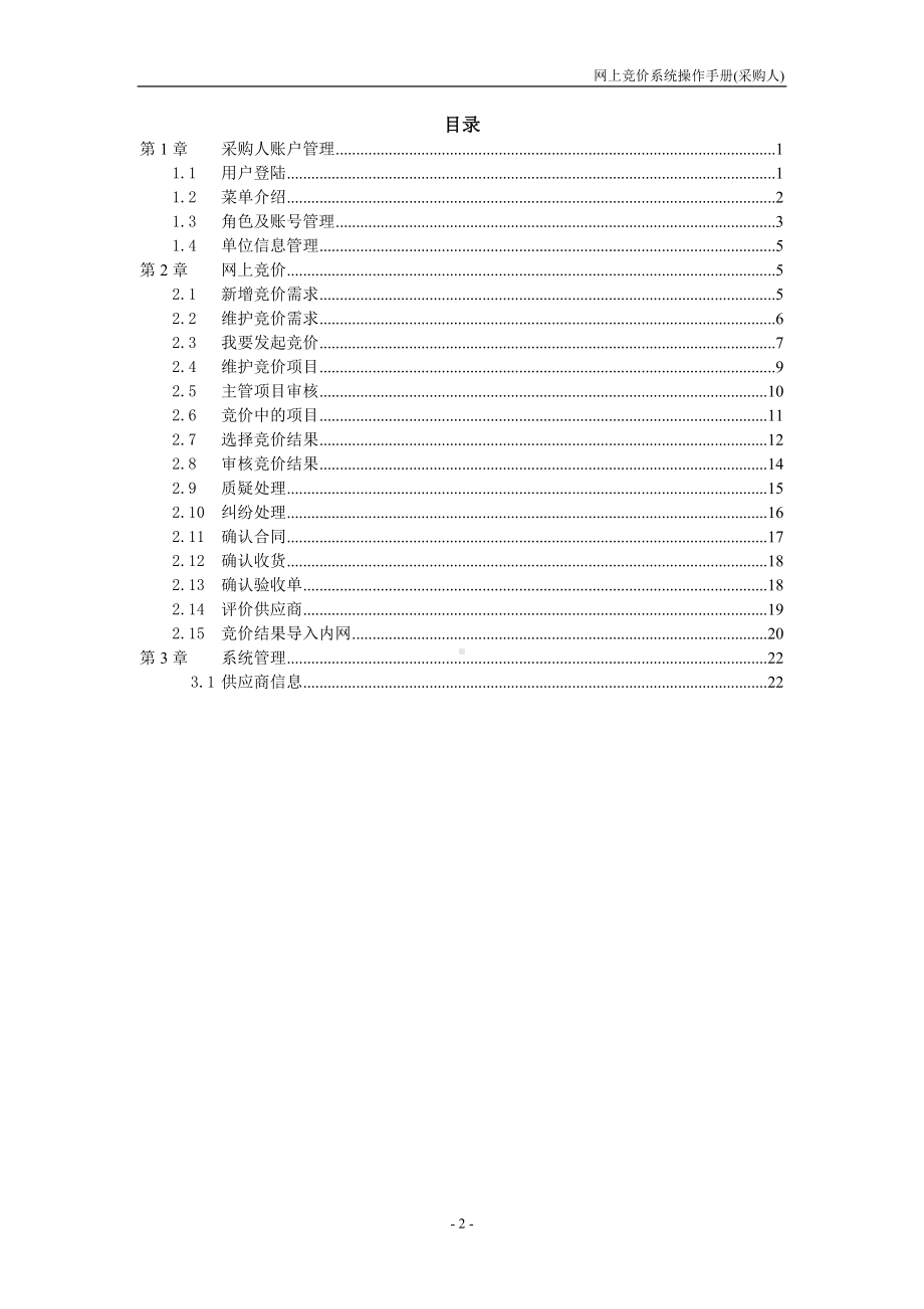 网上竞价系统操作手册参考模板范本.doc_第2页