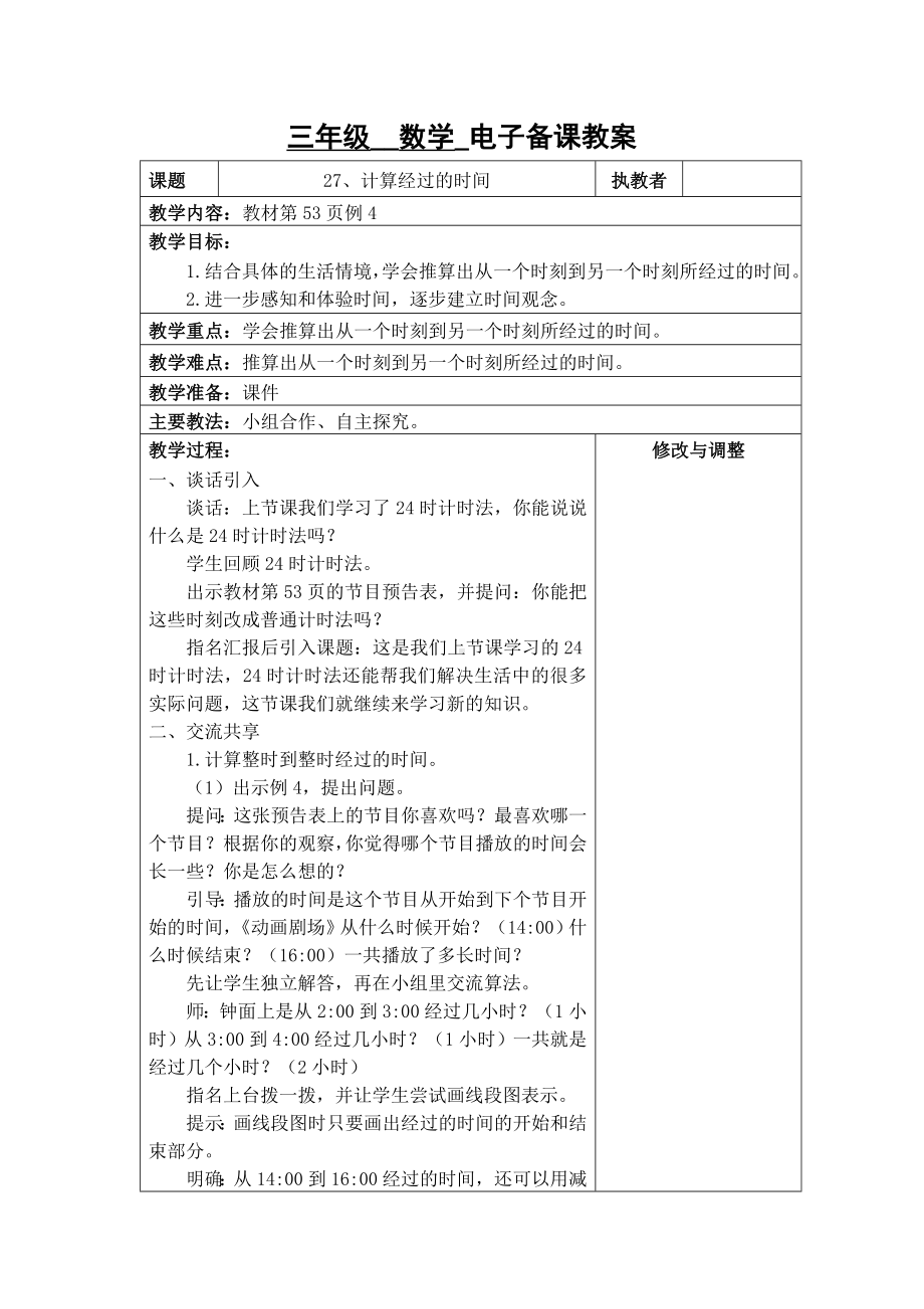 苏州2022-2023苏教版三年级下册数学第五单元《27、计算经过的时间》教案.docx_第1页