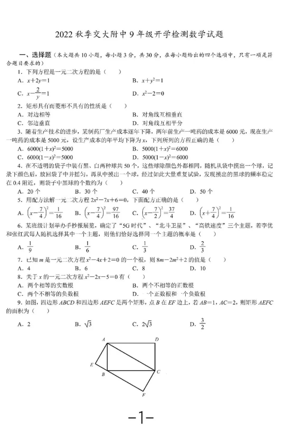 陕西省西安市交大附 2022-2023学年上学期开学考试九年级数学试题.pdf_第1页