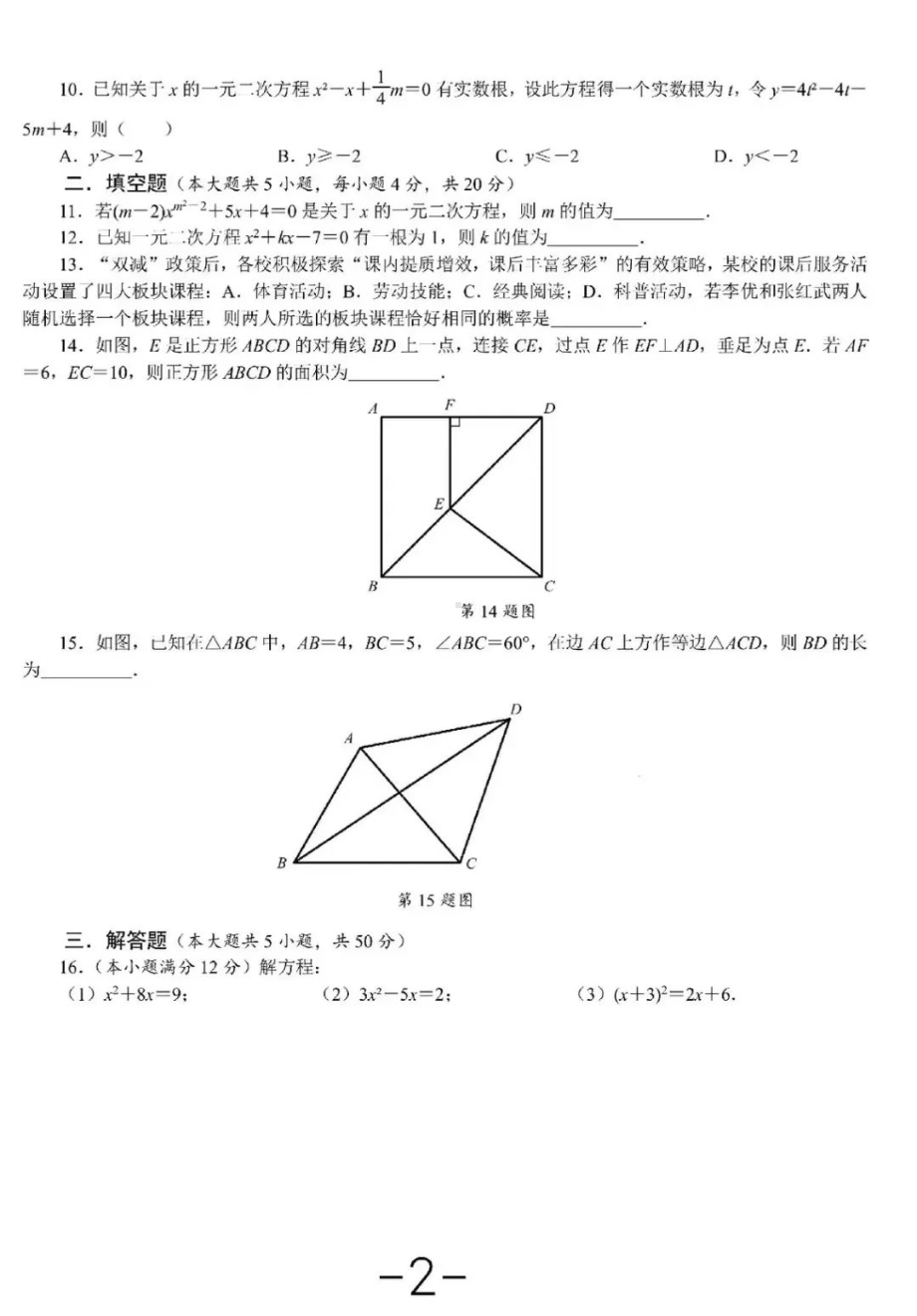 陕西省西安市交大附 2022-2023学年上学期开学考试九年级数学试题.pdf_第2页