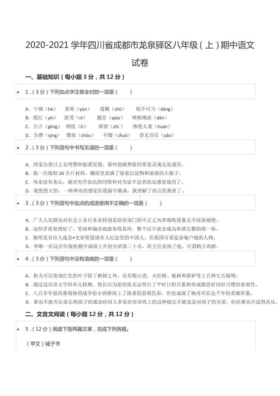 2020-2021学年四川省成都市龙泉驿区八年级（上）期中语文试卷.docx_第1页