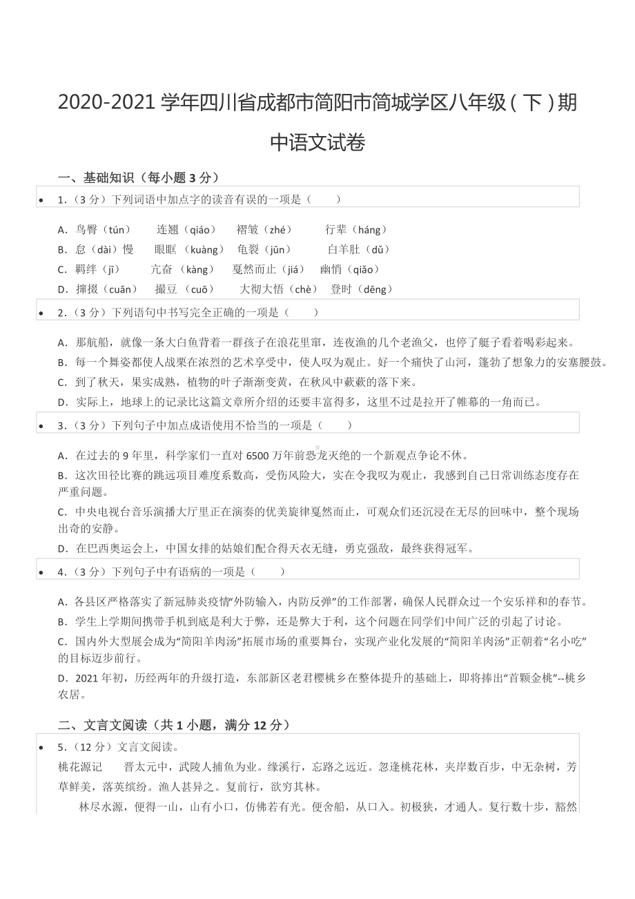 2020-2021学年四川省成都市简阳市简城学区八年级（下）期中语文试卷.docx_第1页