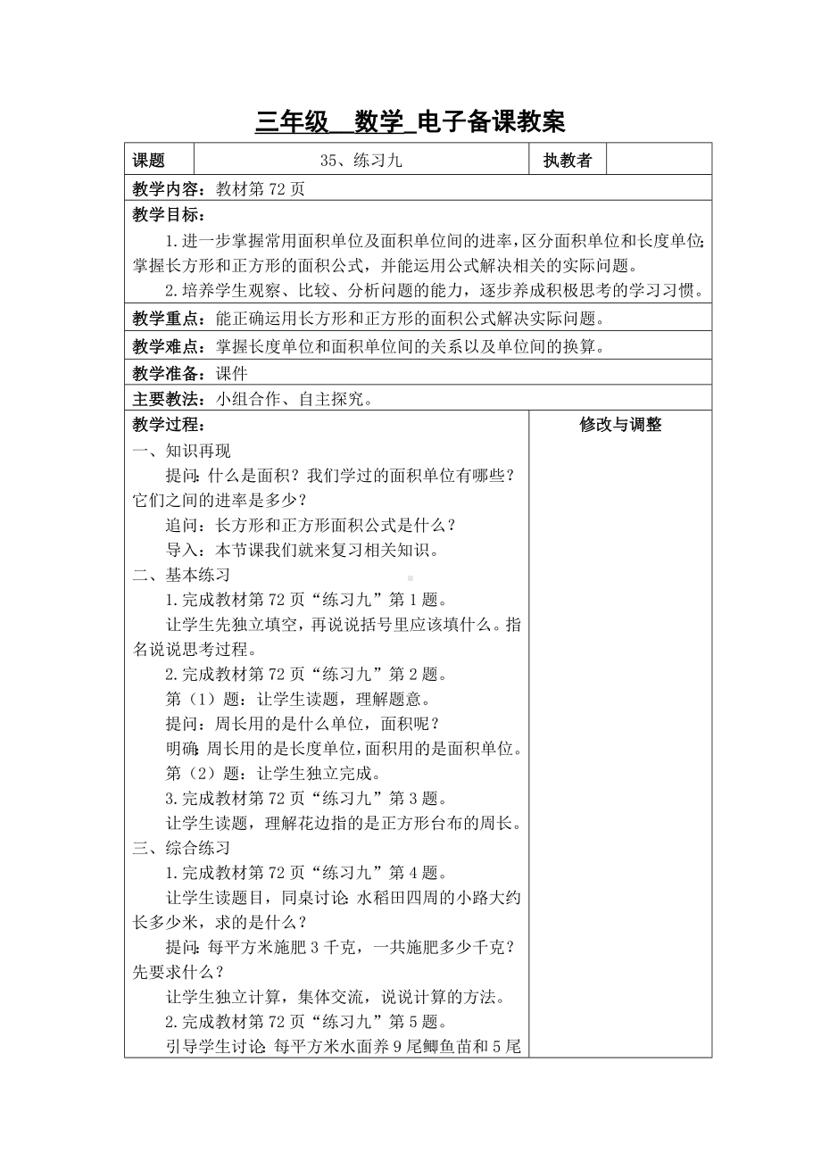 苏州2022-2023苏教版三年级下册数学第六单元《35、练习九》教案.docx_第1页