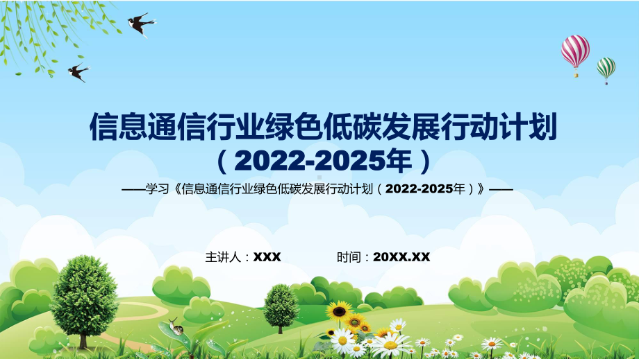 信息通信行业绿色低碳发展行动计划（2022-2025年）蓝色《信息通信行业绿色低碳发展行动计划（2022-2025年）》模版.pptx_第1页