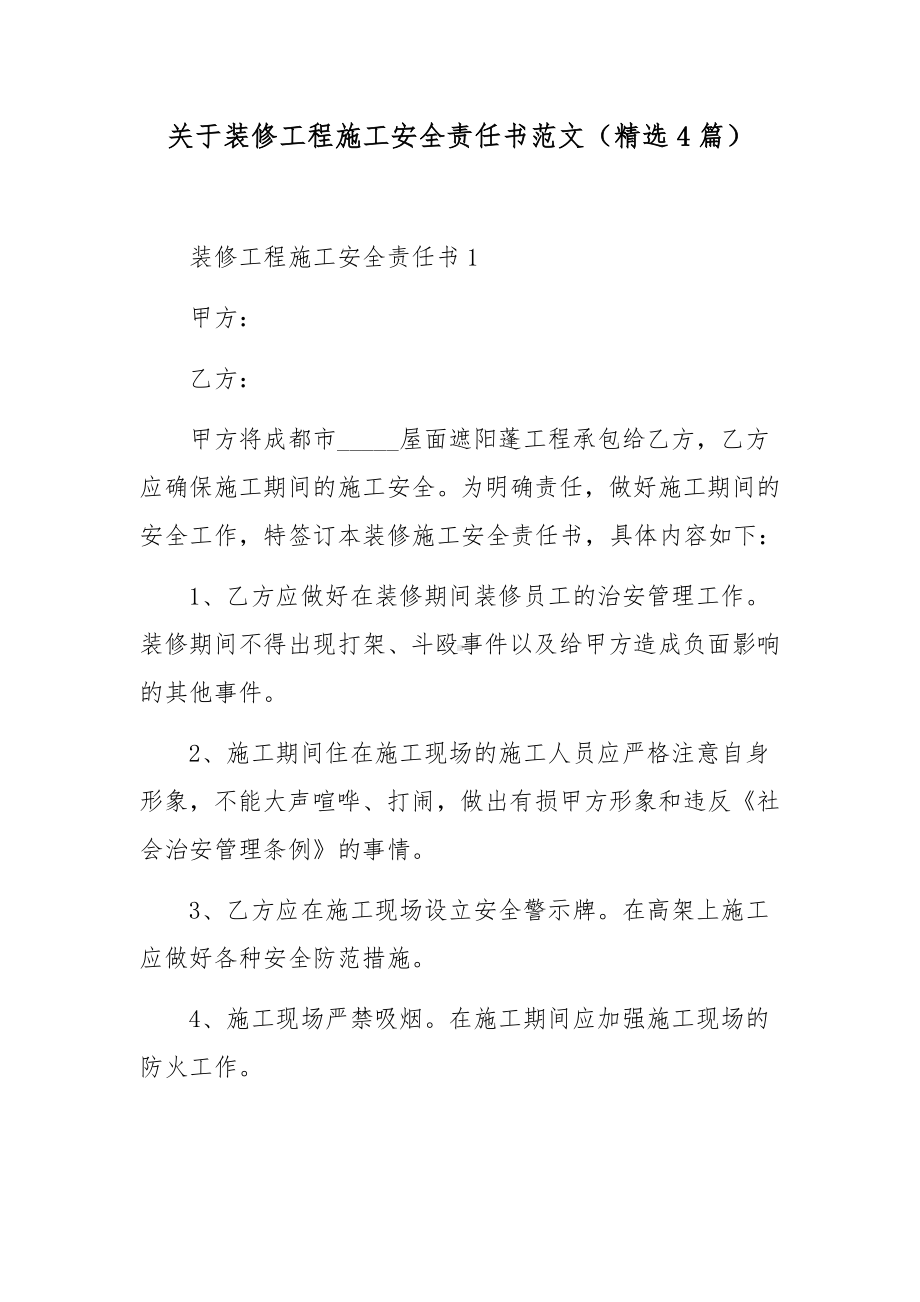 关于装修工程施工安全责任书范文（精选4篇）.docx_第1页