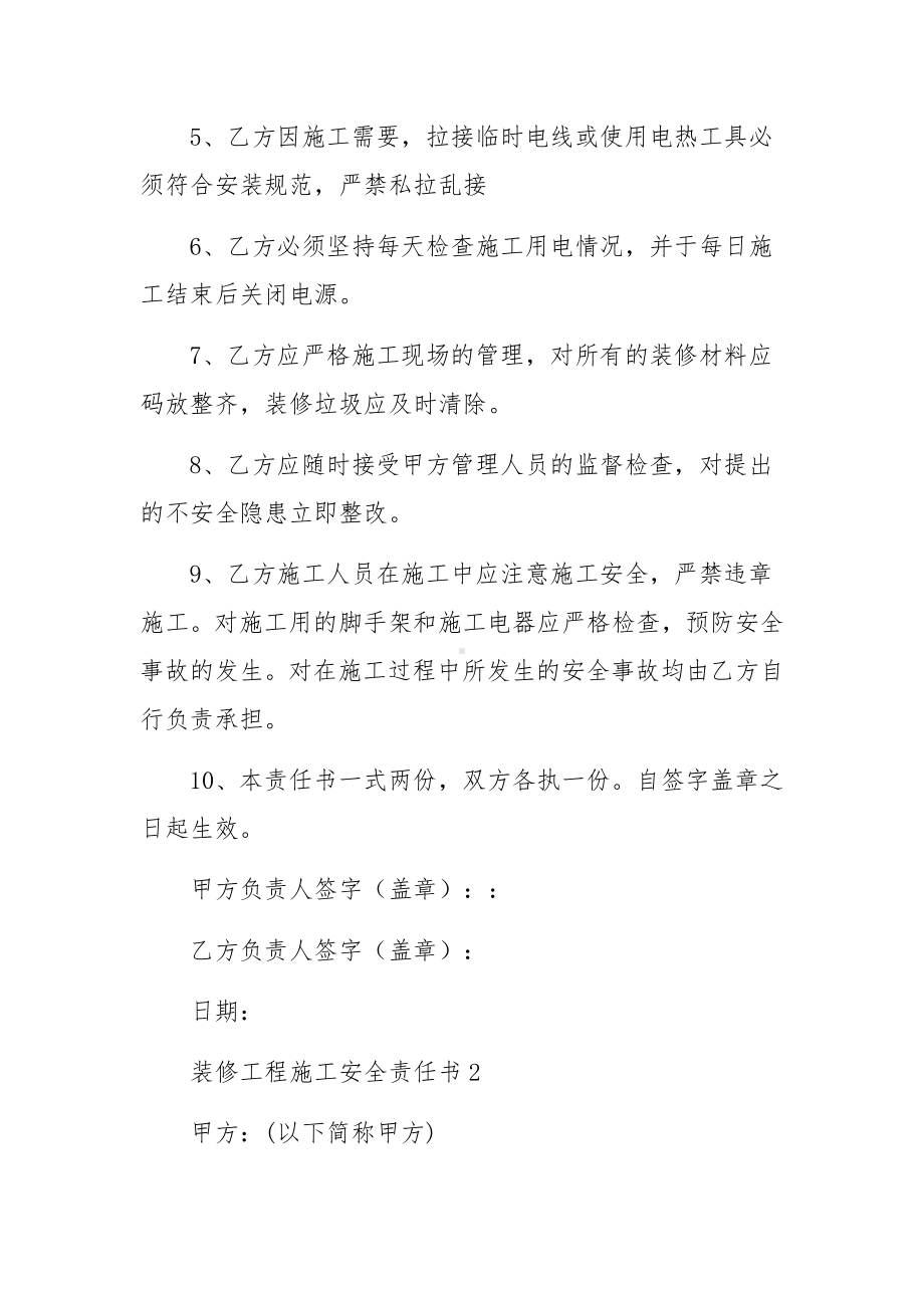 关于装修工程施工安全责任书范文（精选4篇）.docx_第2页