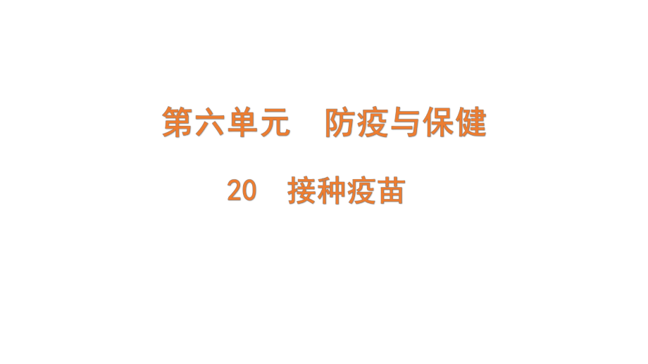 6.20 接种疫苗（含练习）ppt课件(共12张PPT)-2022新青岛版（六三制）六年级上册《科学》.pptx_第1页