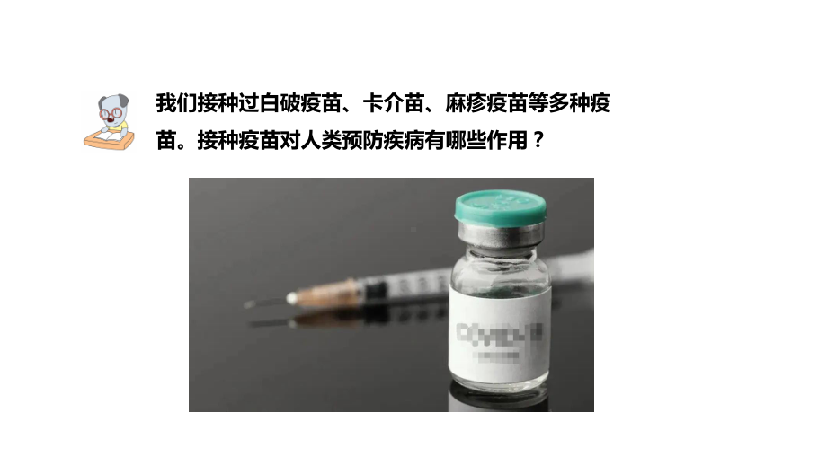 6.20 接种疫苗（含练习）ppt课件(共12张PPT)-2022新青岛版（六三制）六年级上册《科学》.pptx_第2页