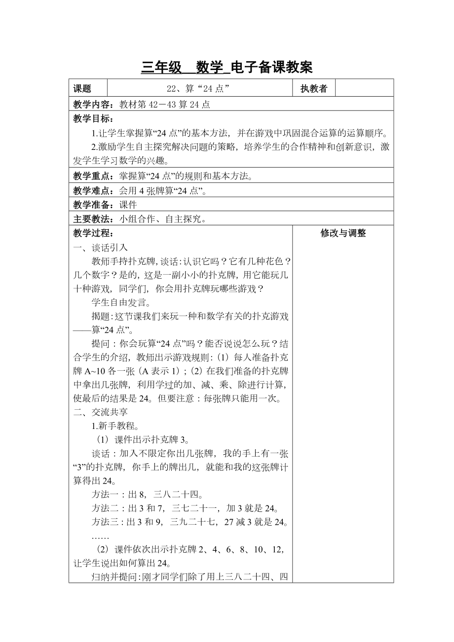 苏州2022-2023苏教版三年级下册数学第四单元《22、算“24点”》教案.docx_第1页