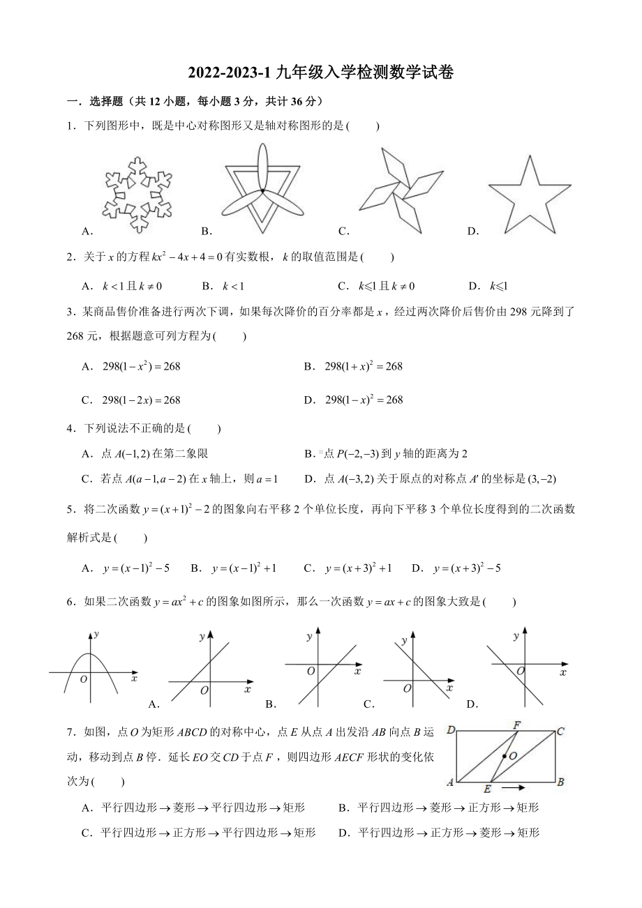 湖南省长沙市部分 2022-2023学年九年级上学期入学考试数学试卷.pdf_第1页