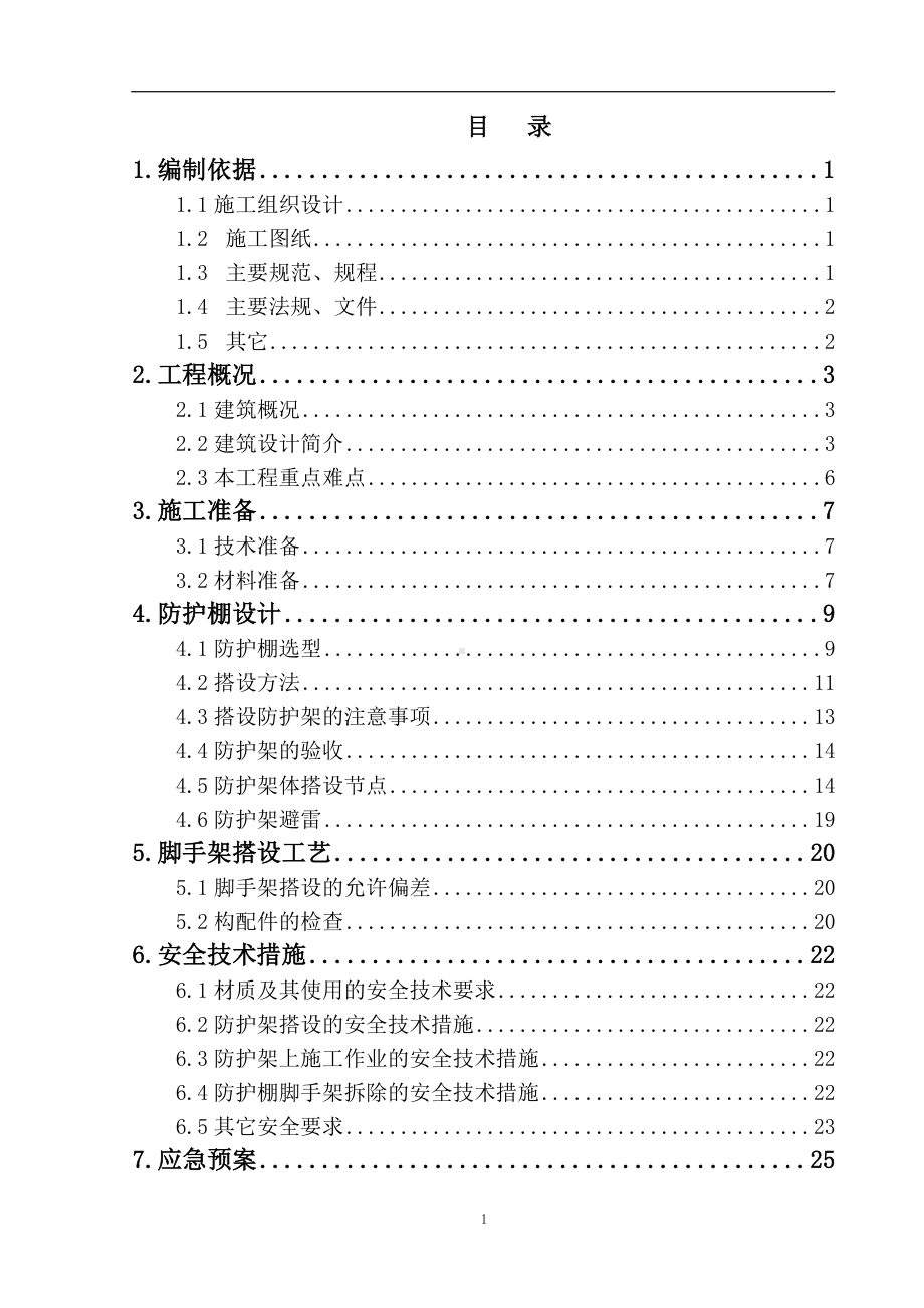 寺庙安全防护施工方案参考模板范本.doc_第2页