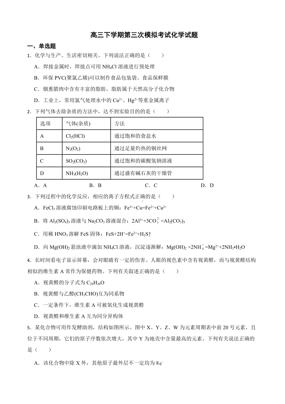 河南省商丘市2022届高三下学期第三次模拟考试化学试题及答案.docx_第1页