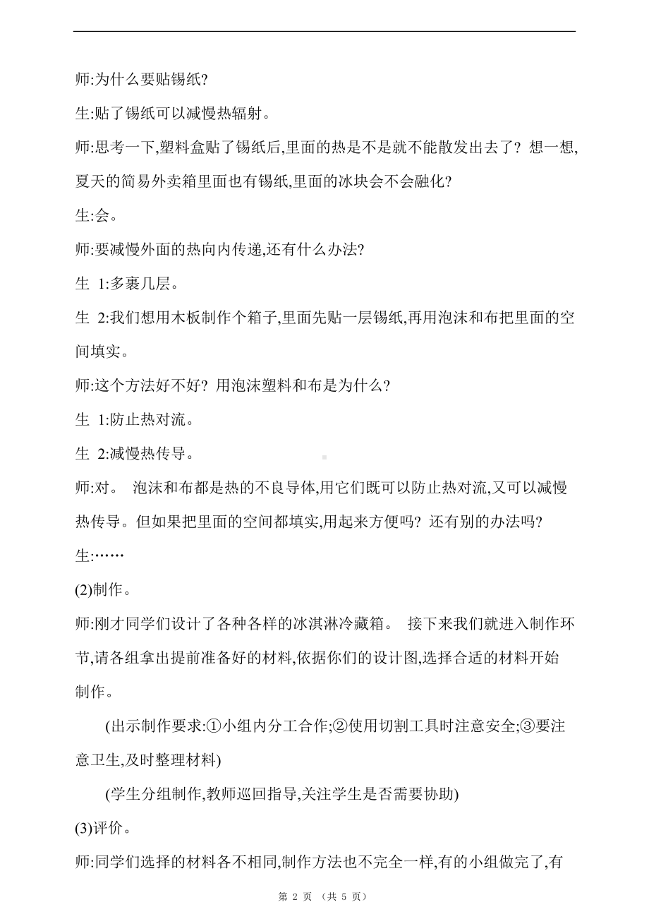 第一单元《5 制作冷藏箱》教学设计.doc_第2页