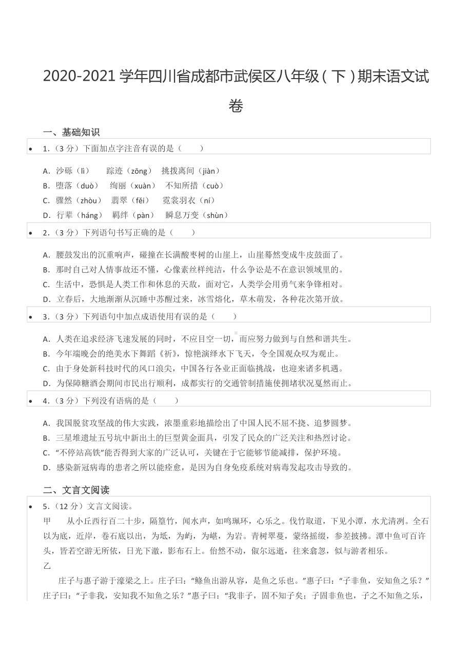 2020-2021学年四川省成都市武侯区八年级（下）期末语文试卷.docx_第1页