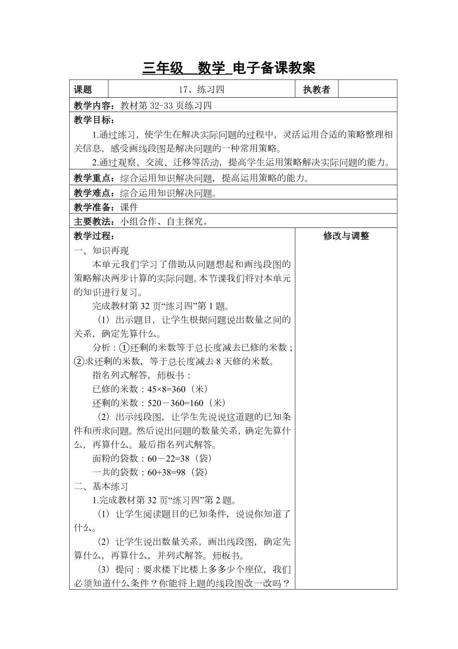 苏州2022-2023苏教版三年级下册数学第三单元《17、练习四》教案.docx_第1页