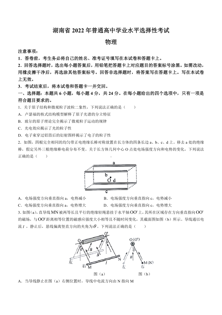 2022年新高考湖南物理高考真题文档版.docx_第1页