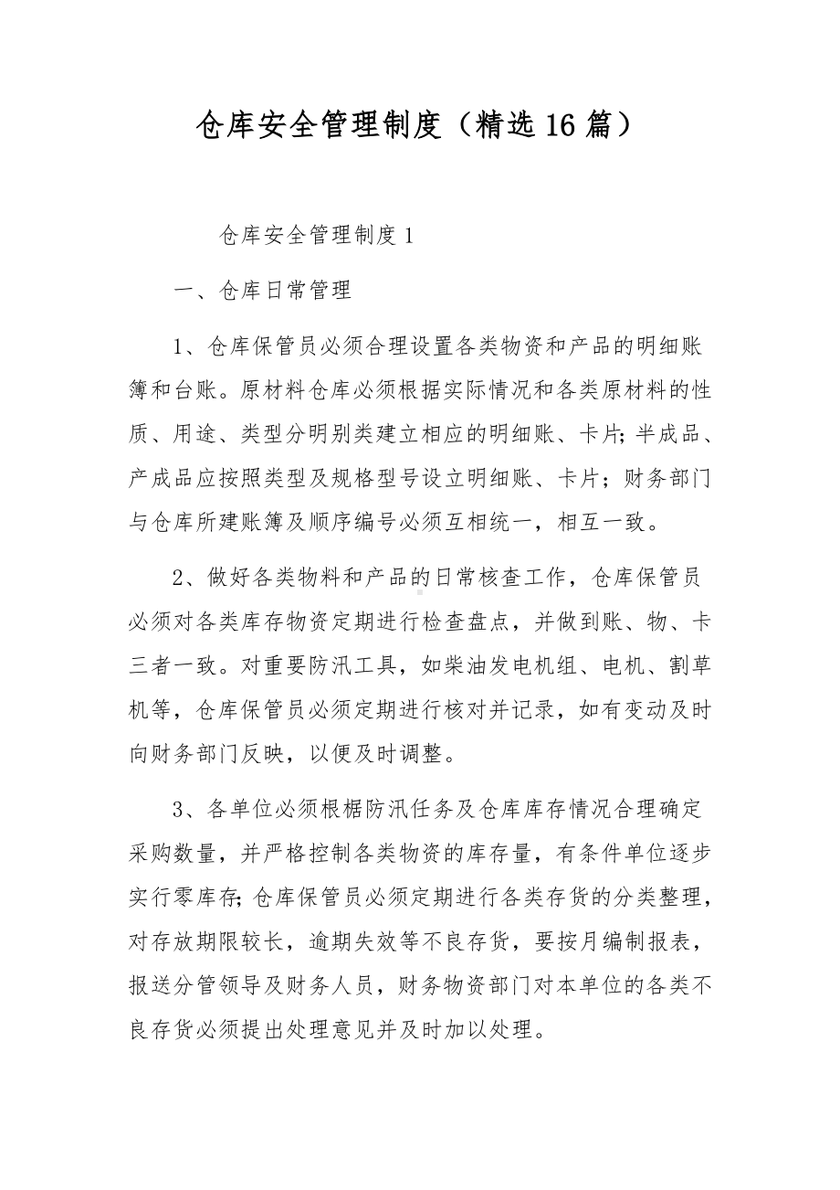 仓库安全管理制度（精选16篇）.docx_第1页