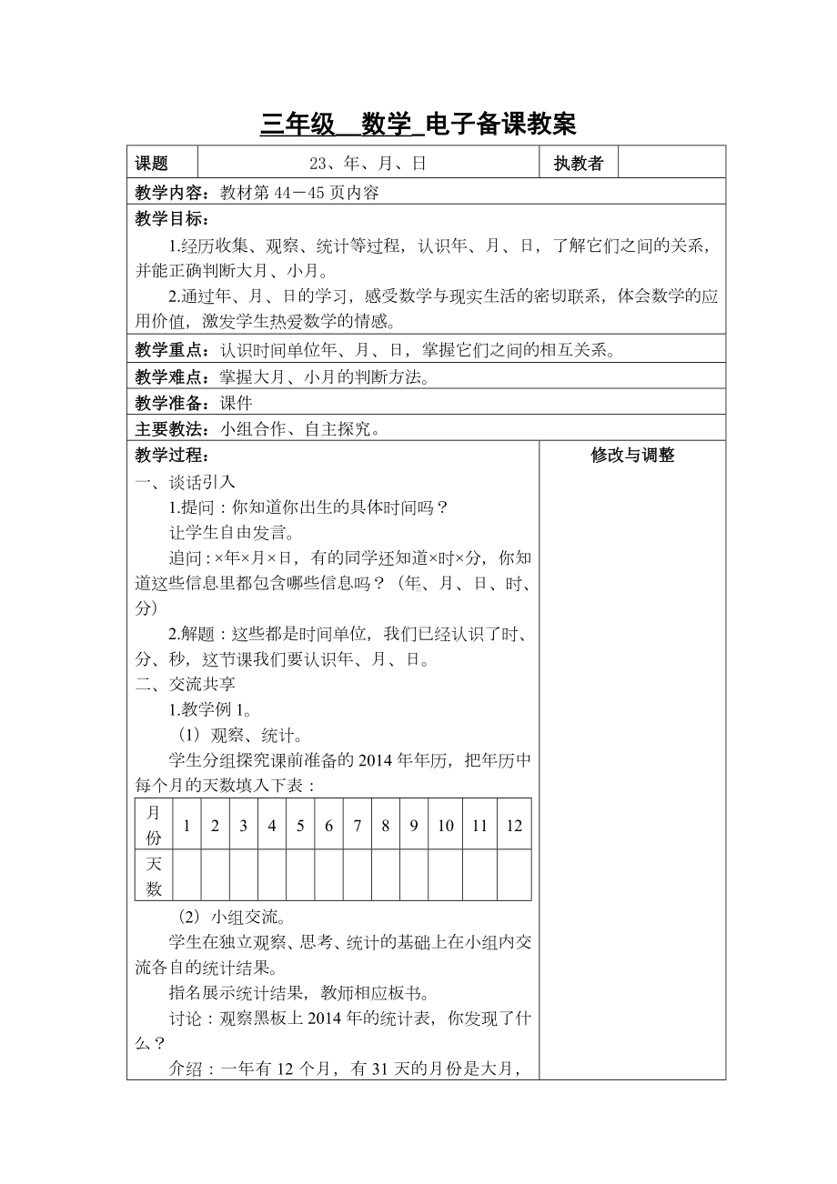 苏州2022-2023苏教版三年级下册数学第五单元《年月日》全部教案（共计6课时）.docx_第1页