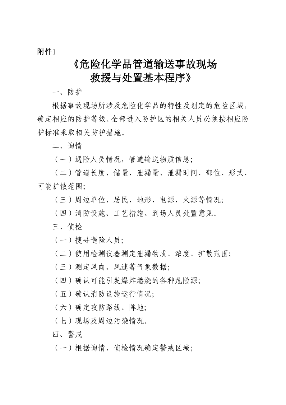 危险化学品管道输送事故现场救援与处置基本程序参考模板范本.doc_第1页