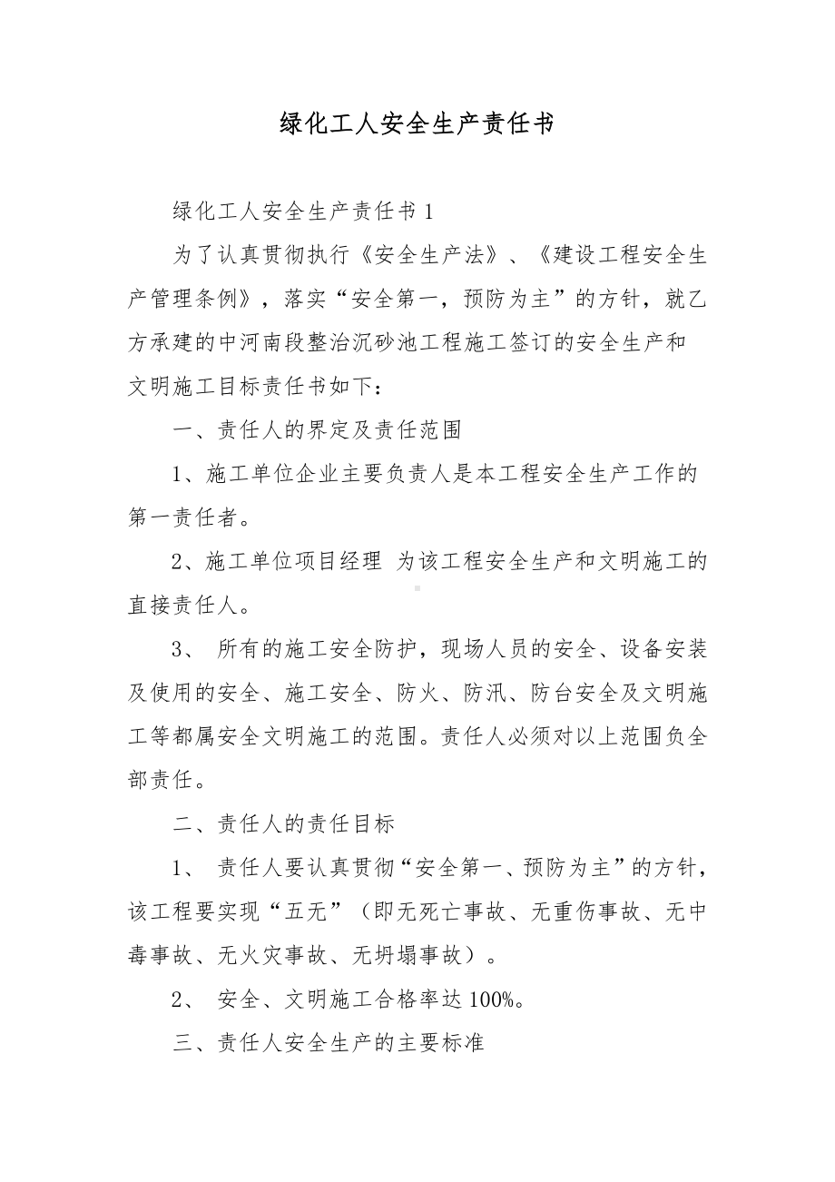 绿化工人安全生产责任书.docx_第1页