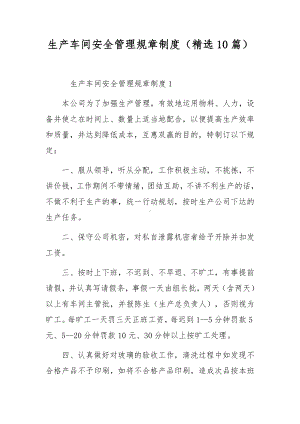 生产车间安全管理规章制度（精选10篇）.docx