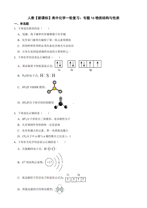 人教（新课标）高中化学一轮复习：专题16物质结构与性质及答案.docx