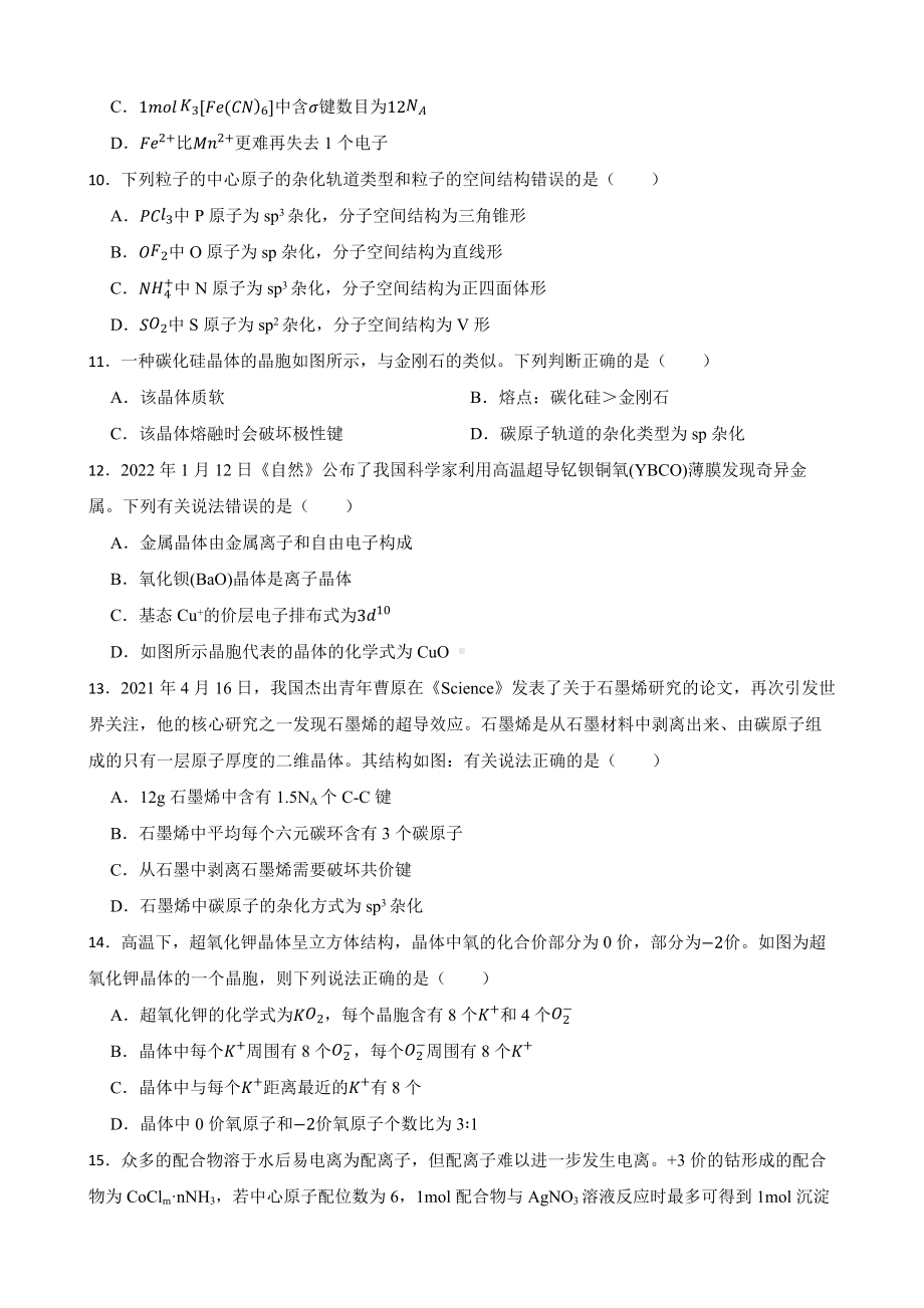 人教（新课标）高中化学一轮复习：专题16物质结构与性质及答案.docx_第3页