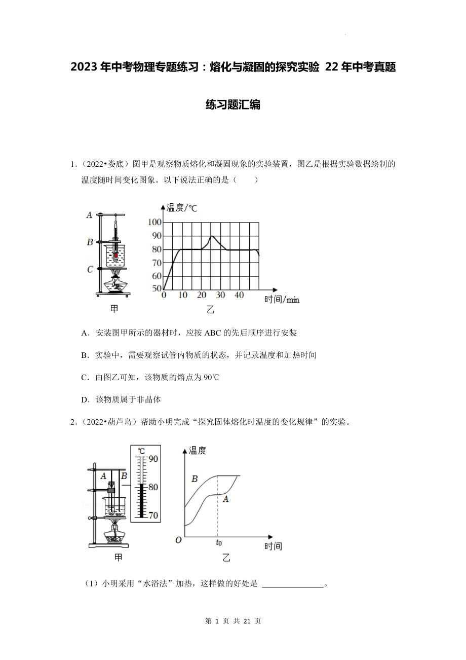 2023年中考物理专题练习：熔化与凝固的探究实验 22年中考真题练习题汇编（Word版含答案）.docx_第1页