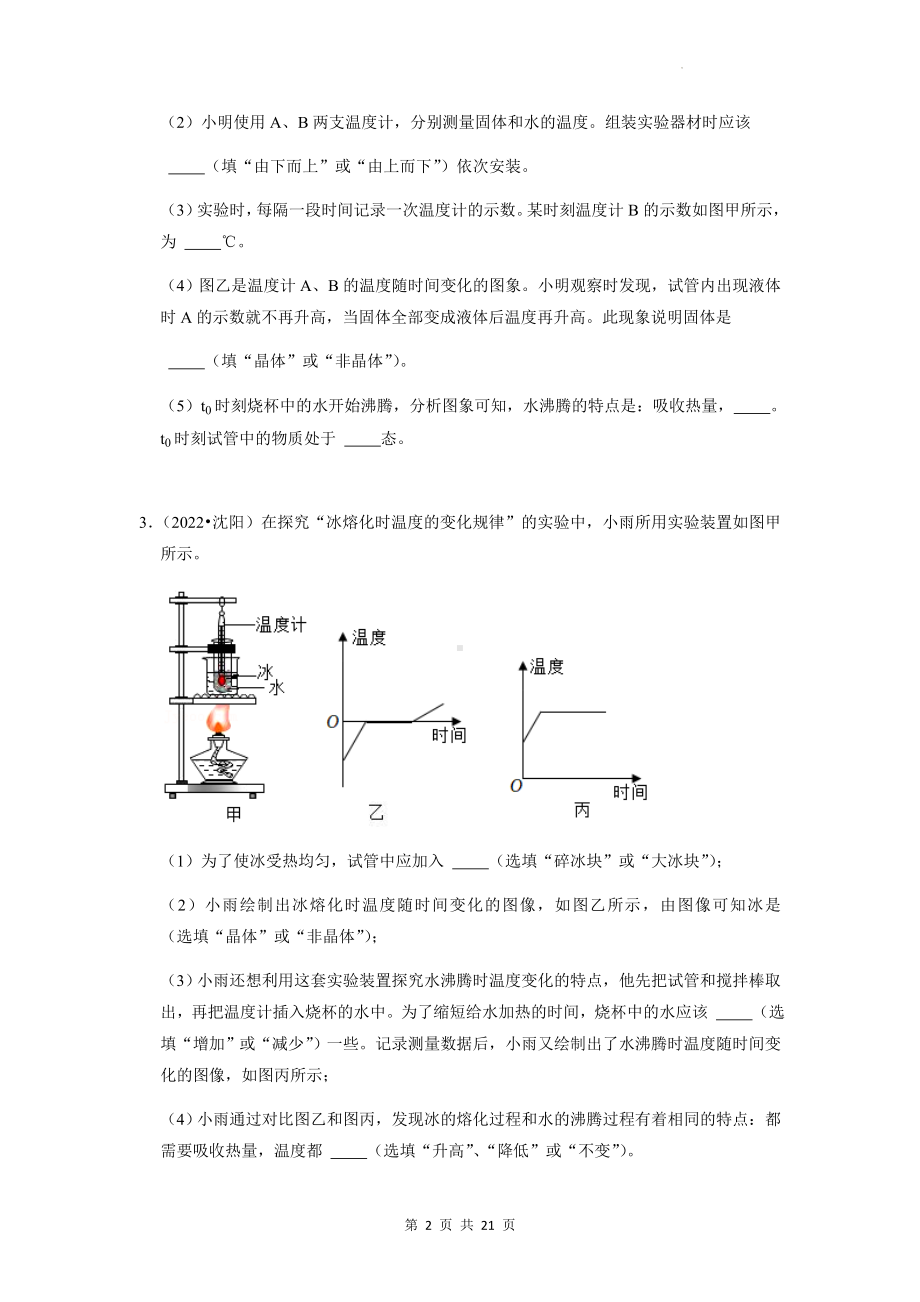 2023年中考物理专题练习：熔化与凝固的探究实验 22年中考真题练习题汇编（Word版含答案）.docx_第2页