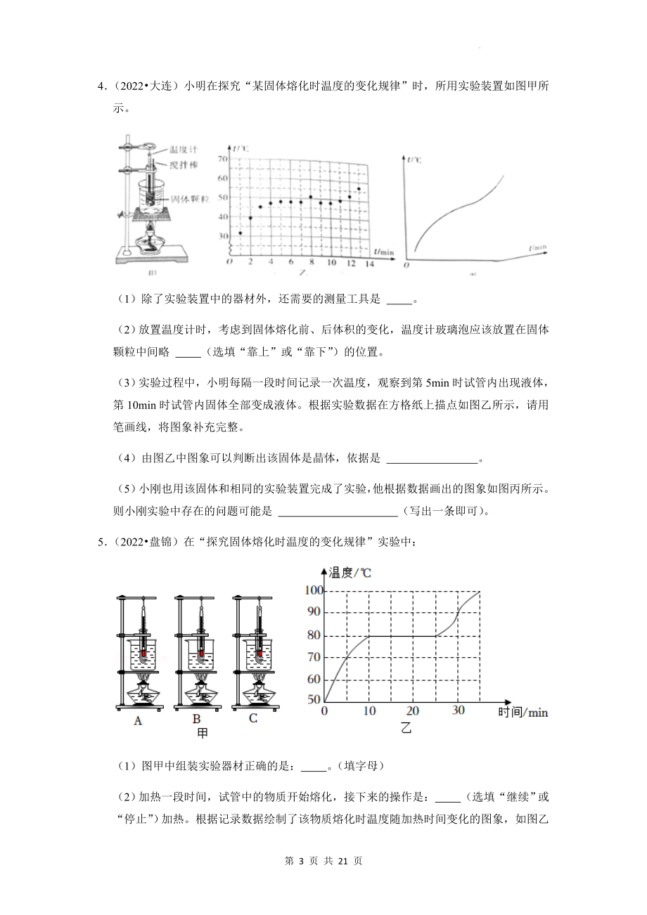 2023年中考物理专题练习：熔化与凝固的探究实验 22年中考真题练习题汇编（Word版含答案）.docx_第3页